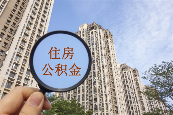 博白辞职可以取住房公积金吗（我辞职了可以提取住房公积金吗）