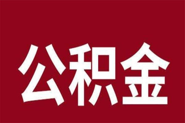 博白公积金封存没满6个月怎么取（公积金封存不满6个月）