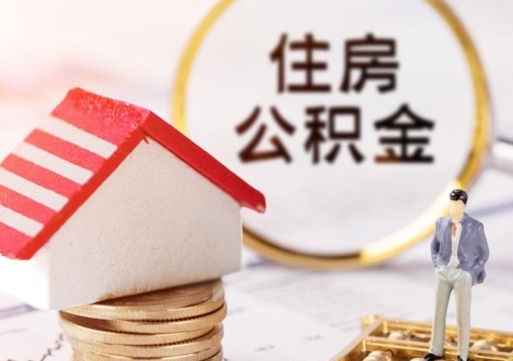 博白住房公积金在职可以全部取出来吗（住房公积金在职可以提取吗）