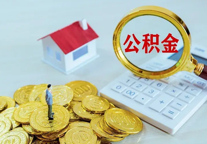 博白公积金如何一次取（住房公积金如何一次性取完）