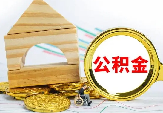 博白离职公积金里的钱能取来吗（离职后公积金账户余额能全部取出吗）